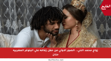 زواج محمد النني.. الصور الأولى من حفل زفافه على البلوغر المغربية حنان